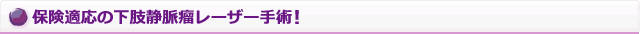 保険適応の下肢静脈瘤レーザー手術