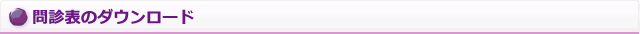 問診表のダウンロード
