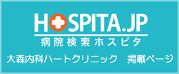 大森内科ハートクリニックのホスピタ掲載ページ