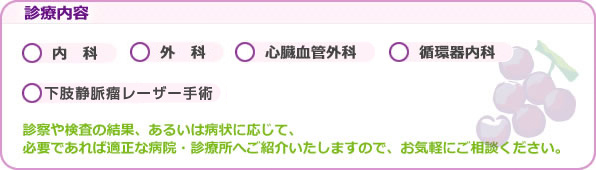 内科・外科・心臓血管外科・循環器内科・下肢静脈瘤レーザー手術・アンチエイジング